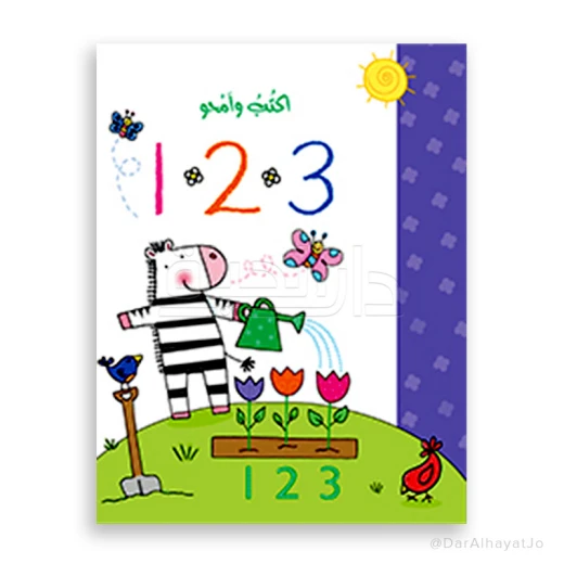كتاب أكتب وامحو 123 لتعليم الأرقام العربية للأعمار 3-8 - دار الحياة كتاب أكتب وامحو 123 لتعليم الأرقام العربية للأعمار 3-8 - دار الحياة