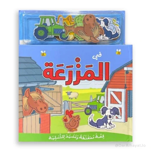 كتاب قصة ومشهد مغناطيسي: متعة المزرعة للأطفال بعمر 4 سنوات+ كتاب قصة ومشهد مغناطيسي: متعة المزرعة للأطفال بعمر 4 سنوات+