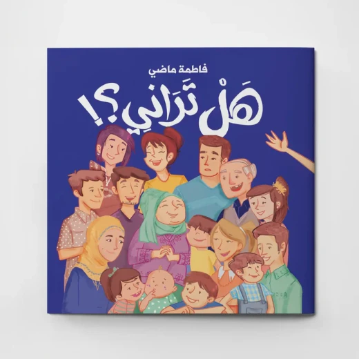 هل تراني؟ كتاب أطفال بقلم عائشة الحارثي, قصة عن الحب العائلي والسعادة، برسوم حسين الرباعي، مناسب للأطفال من سن 5 سنوات فما فوق هل تراني؟ كتاب أطفال بقلم عائشة الحارثي, قصة عن الحب العائلي والسعادة، برسوم حسين الرباعي، مناسب للأطفال من سن 5 سنوات فما فوق