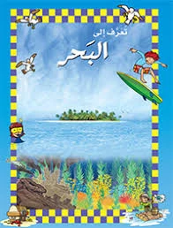تعرف إلى البحر – الطبعة العربية (2012) | كتاب شيق برسوم واقعية يستكشف الحياة والبيئات البحرية في 64 صفحة شاملة | مصدر تعليمي مثالي للطلاب والمعلمين - دار الحياة