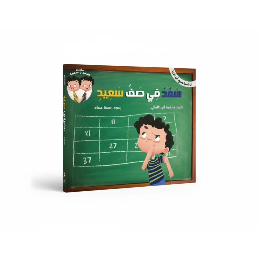 سعد في صف سعيد, كتاب أطفال تعليمي باللغة العربية للقراء الصغار، قصة ممتعة تعزز السلوك الإيجابي والتعاون، مناسب للأطفال من عمر 4 إلى 7 سنوات سعد في صف سعيد, كتاب أطفال تعليمي باللغة العربية للقراء الصغار، قصة ممتعة تعزز السلوك الإيجابي والتعاون، مناسب للأطفال من عمر 4 إلى 7 سنوات