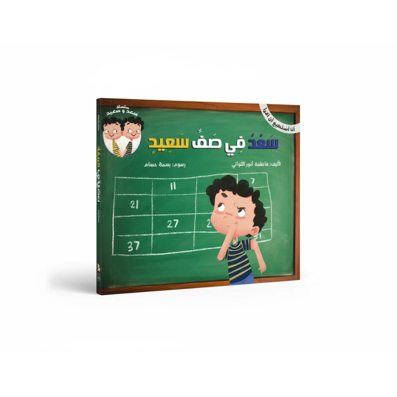 سعد في صف سعيد, كتاب أطفال تعليمي باللغة العربية للقراء الصغار، قصة ممتعة تعزز السلوك الإيجابي والتعاون، مناسب للأطفال من عمر 4 إلى 7 سنوات