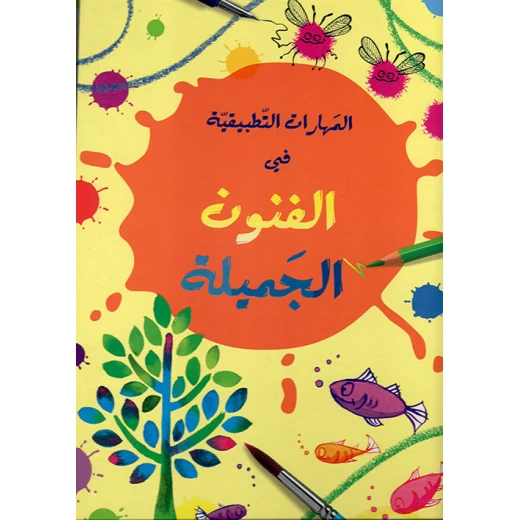 كتاب الفنون للأطفال (من 12 إلى 15 سنة) – تقنيات الرسم والتلوين الإبداعية مع خطوات سهلة وأمثلة ملهمة لتنمية الخيال والإبداع كتاب الفنون للأطفال (من 12 إلى 15 سنة) – تقنيات الرسم والتلوين الإبداعية مع خطوات سهلة وأمثلة ملهمة لتنمية الخيال والإبداع