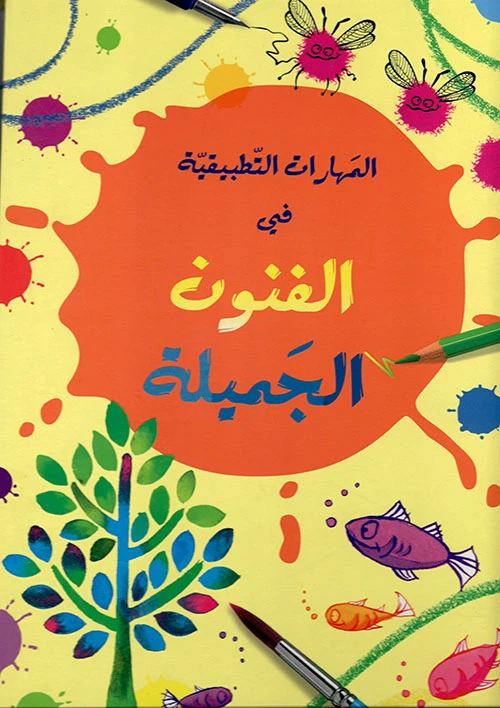 كتاب الفنون للأطفال (من 12 إلى 15 سنة) – تقنيات الرسم والتلوين الإبداعية مع خطوات سهلة وأمثلة ملهمة لتنمية الخيال والإبداع - دار الحياة