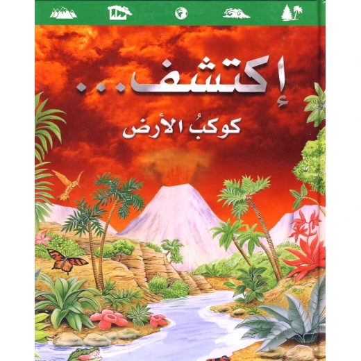 اكتشف كوكب الأرض للأطفال (من 6 إلى 12 سنة) – مقدمة شيقة في الجغرافيا والعلوم البيئية مع رسوم ملونة جذابة | سلسلة اكتشف بالعربية من تأليف روجيه كوتيه اكتشف كوكب الأرض للأطفال (من 6 إلى 12 سنة) – مقدمة شيقة في الجغرافيا والعلوم البيئية مع رسوم ملونة جذابة | سلسلة اكتشف بالعربية من تأليف روجيه كوتيه