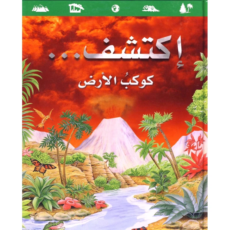اكتشف كوكب الأرض للأطفال (من 6 إلى 12 سنة) – مقدمة شيقة في الجغرافيا والعلوم البيئية مع رسوم ملونة جذابة | سلسلة اكتشف بالعربية من تأليف روجيه كوتيه - دار الحياة