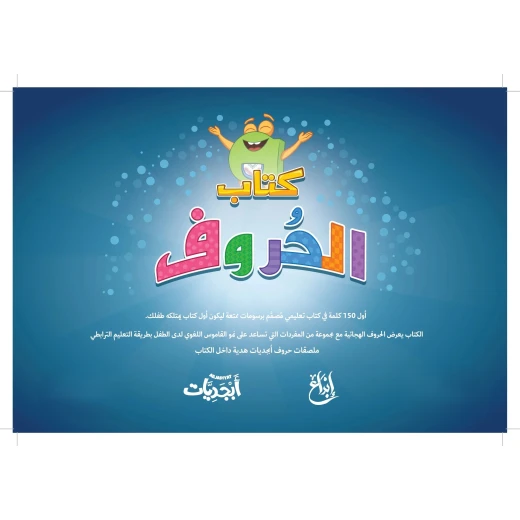كتاب الحروف, لتعلّم الأبجدية العربية بطريقة ممتعة بالألوان والرسومات للأطفال من عمر 4 سنوات فما فوق، مع ملصقات تفاعلية لتقوية التعلم المبكر كتاب الحروف, لتعلّم الأبجدية العربية بطريقة ممتعة بالألوان والرسومات للأطفال من عمر 4 سنوات فما فوق، مع ملصقات تفاعلية لتقوية التعلم المبكر