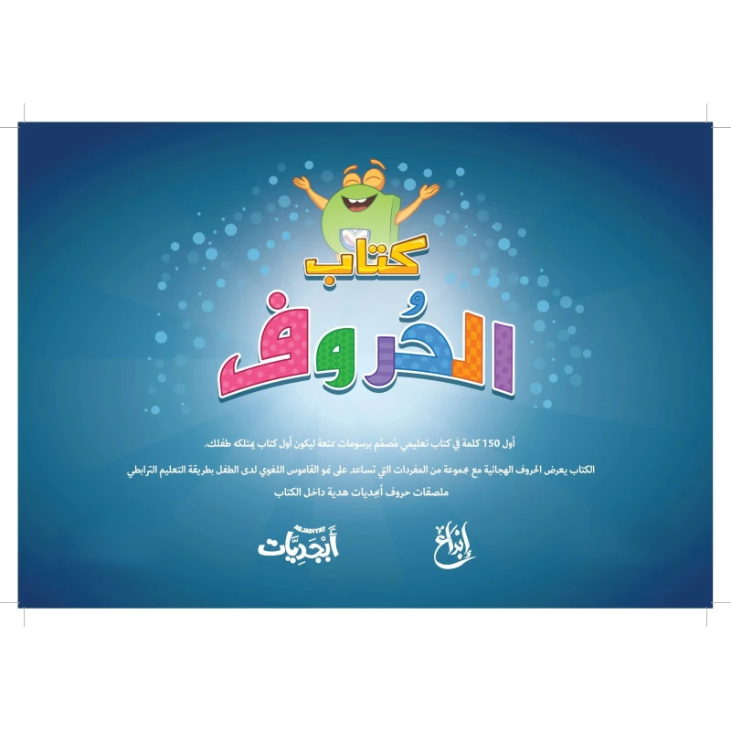كتاب الحروف, لتعلّم الأبجدية العربية بطريقة ممتعة بالألوان والرسومات للأطفال من عمر 4 سنوات فما فوق، مع ملصقات تفاعلية لتقوية التعلم المبكر