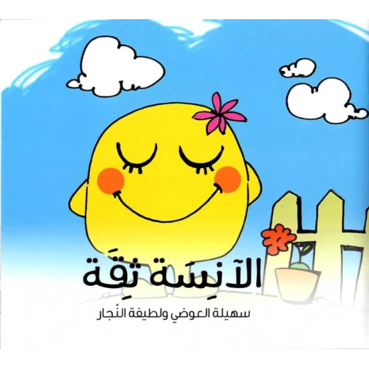 الآنسة ثقة، كتاب قصص للأطفال من عمر 6 إلى 8 سنوات، يعزز السلوك الإيجابي وتنمية الشخصية، برسوم لطيفة أهلي، ويقوي المهارات اللغوية الآنسة ثقة، كتاب قصص للأطفال من عمر 6 إلى 8 سنوات، يعزز السلوك الإيجابي وتنمية الشخصية، برسوم لطيفة أهلي، ويقوي المهارات اللغوية