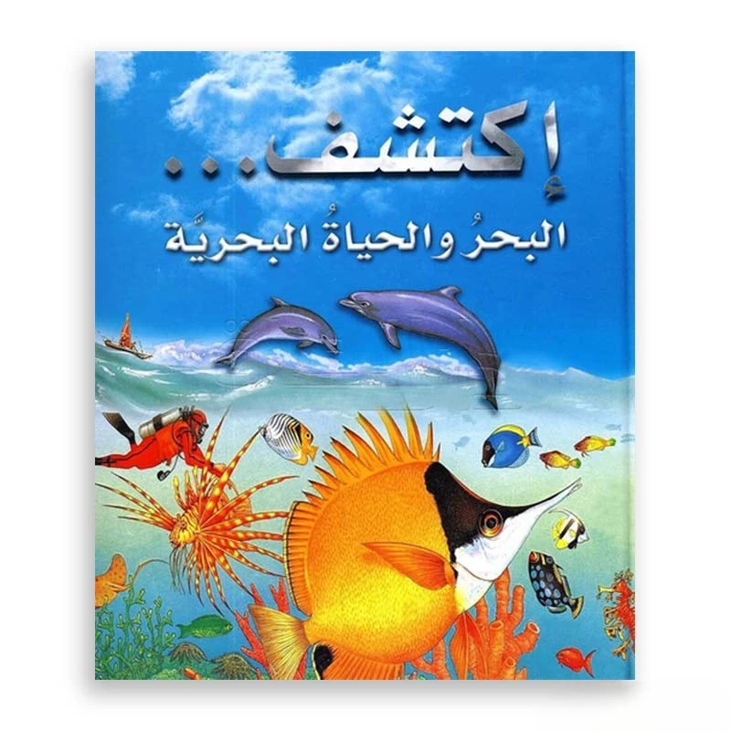 اكتشف البحر والحياة البحرية للأطفال (من 8 إلى 12 سنة), كتاب تعليمي عربي عن الحيوانات البحرية والمحيطات - دار الحياة