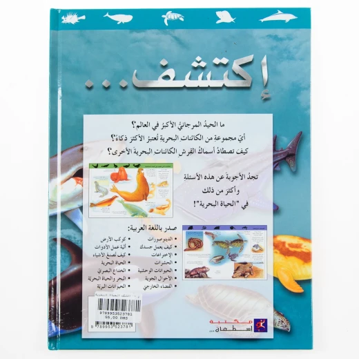 سلسلة اكتشف, كتاب الحياة البحرية للأطفال من 8 إلى 12 سنة – رحلة تعليمية ممتعة لاكتشاف أسرار عالم المحيطات والكائنات البحرية برسوم ملونة شيقة - دار الحياة - Image 2