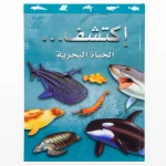 سلسلة اكتشف, كتاب الحياة البحرية للأطفال من 8 إلى 12 سنة – رحلة تعليمية ممتعة لاكتشاف أسرار عالم المحيطات والكائنات البحرية برسوم ملونة شيقة - دار الحياة