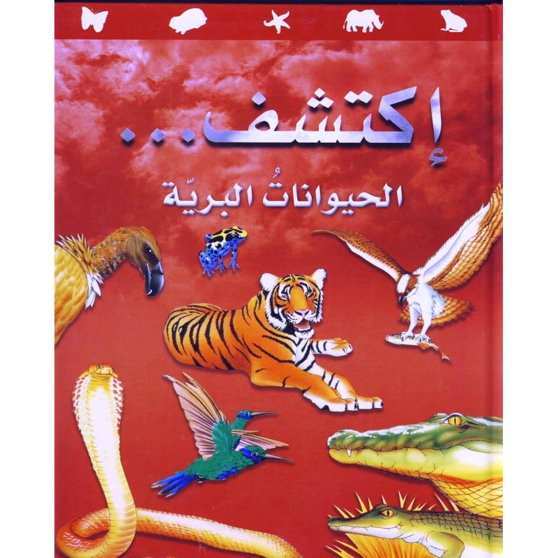 سلسلة اكتشف: كتاب الحيوانات البرية للأطفال من عمر 8 إلى 12 سنة – استكشف حقائق مذهلة عن الحياة البرية برسوم ملونة ومحتوى تعليمي ممتع باللغة العربية - دار الحياة