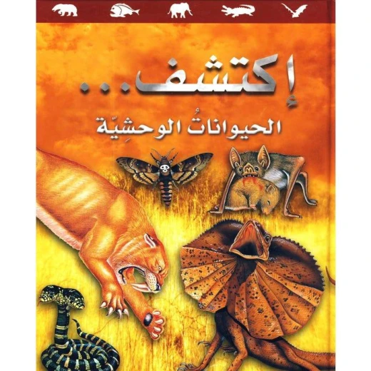 سلسلة اكتشف: كتاب الحيوانات الوحشية للأطفال من عمر 8 إلى 12 سنة – حقائق مذهلة ورسوم ملونة تعليمية عن الحيوانات البرية باللغة العربية سلسلة اكتشف: كتاب الحيوانات الوحشية للأطفال من عمر 8 إلى 12 سنة – حقائق مذهلة ورسوم ملونة تعليمية عن الحيوانات البرية باللغة العربية