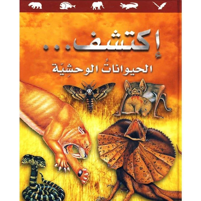 سلسلة اكتشف: كتاب الحيوانات الوحشية للأطفال من عمر 8 إلى 12 سنة – حقائق مذهلة ورسوم ملونة تعليمية عن الحيوانات البرية باللغة العربية - دار الحياة