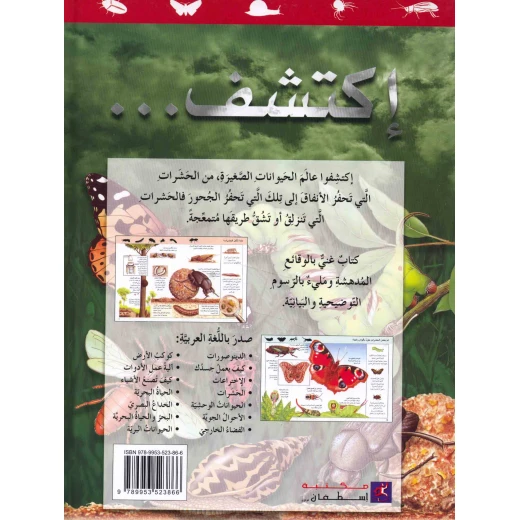 سلسلة اكتشف: كتاب الحشرات للأطفال من 8 إلى 12 سنة – حقائق مذهلة ورسوم ملونة تعليمية عن عالم الحشرات باللغة العربية - دار الحياة - Image 3