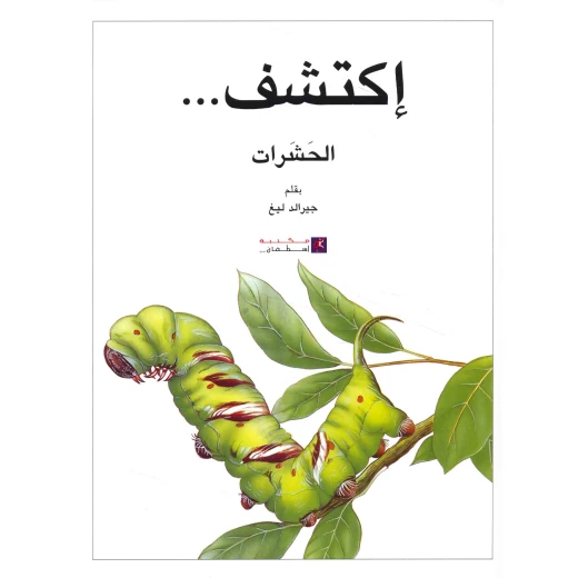 سلسلة اكتشف: كتاب الحشرات للأطفال من 8 إلى 12 سنة – حقائق مذهلة ورسوم ملونة تعليمية عن عالم الحشرات باللغة العربية - دار الحياة - Image 4
