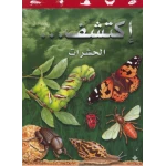 سلسلة اكتشف: كتاب الحشرات للأطفال من 8 إلى 12 سنة – حقائق مذهلة ورسوم ملونة تعليمية عن عالم الحشرات باللغة العربية - دار الحياة