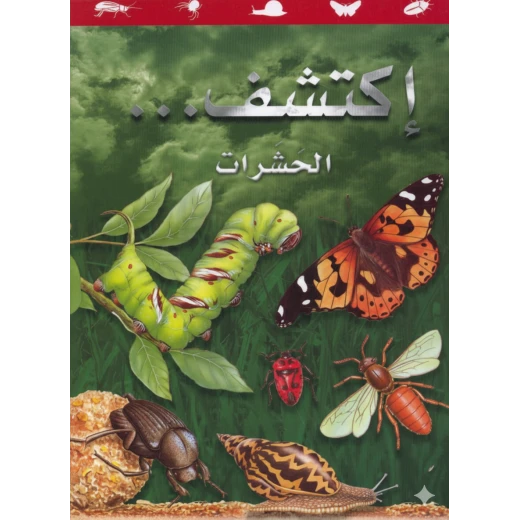 سلسلة اكتشف: كتاب الحشرات للأطفال من 8 إلى 12 سنة – حقائق مذهلة ورسوم ملونة تعليمية عن عالم الحشرات باللغة العربية سلسلة اكتشف: كتاب الحشرات للأطفال من 8 إلى 12 سنة – حقائق مذهلة ورسوم ملونة تعليمية عن عالم الحشرات باللغة العربية