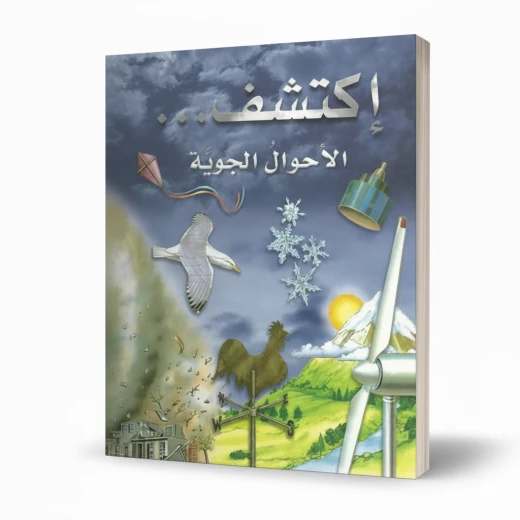 سلسلة اكتشف: كتاب الأحوال الجوية للأطفال من 8 إلى 12 سنة – إصدار تعليمي باللغة العربية مع حقائق ممتعة ورسوم توضيحية ملونة سلسلة اكتشف: كتاب الأحوال الجوية للأطفال من 8 إلى 12 سنة – إصدار تعليمي باللغة العربية مع حقائق ممتعة ورسوم توضيحية ملونة
