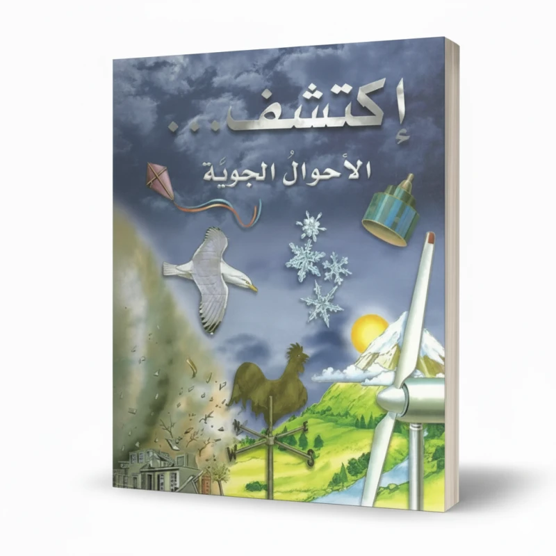 سلسلة اكتشف: كتاب الأحوال الجوية للأطفال من 8 إلى 12 سنة – إصدار تعليمي باللغة العربية مع حقائق ممتعة ورسوم توضيحية ملونة - دار الحياة