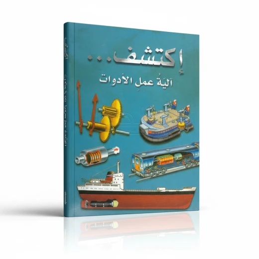 اكتشف آلية عمل الأدوات للأطفال (8-12 سنة), حقائق مذهلة ورسوم توضيحية ملونة تشرح الكهرباء والهواتف والمزيد | سلسلة اكتشف التعليمية بالعربية اكتشف آلية عمل الأدوات للأطفال (8-12 سنة), حقائق مذهلة ورسوم توضيحية ملونة تشرح الكهرباء والهواتف والمزيد | سلسلة اكتشف التعليمية بالعربية
