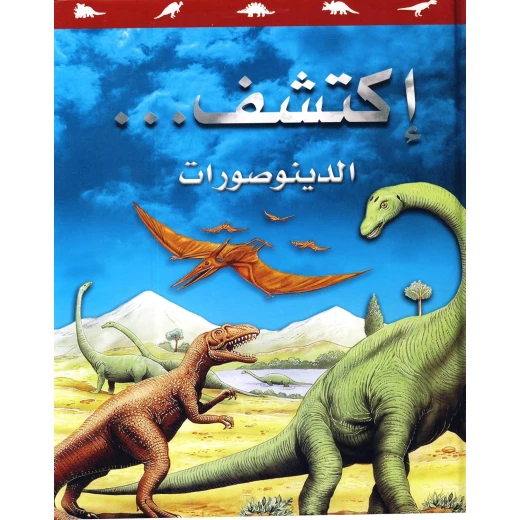 اكتشف الديناصورات للأطفال (من 8 إلى 12 سنة) – حقائق مذهلة ورسوم ملونة عن المخلوقات ما قبل التاريخ | سلسلة اكتشف التعليمية بالعربية اكتشف الديناصورات للأطفال (من 8 إلى 12 سنة) – حقائق مذهلة ورسوم ملونة عن المخلوقات ما قبل التاريخ | سلسلة اكتشف التعليمية بالعربية