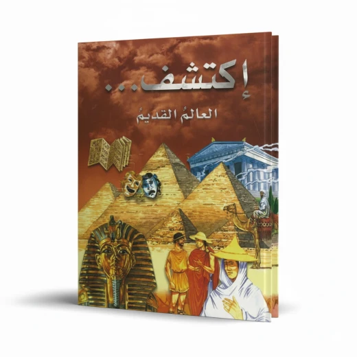 اكتشف العالم القديم للأطفال (من 8 إلى 12 سنة) – حقائق مذهلة ورسوم ملونة عن الحضارات القديمة | سلسلة اكتشف التعليمية بالعربية اكتشف العالم القديم للأطفال (من 8 إلى 12 سنة) – حقائق مذهلة ورسوم ملونة عن الحضارات القديمة | سلسلة اكتشف التعليمية بالعربية