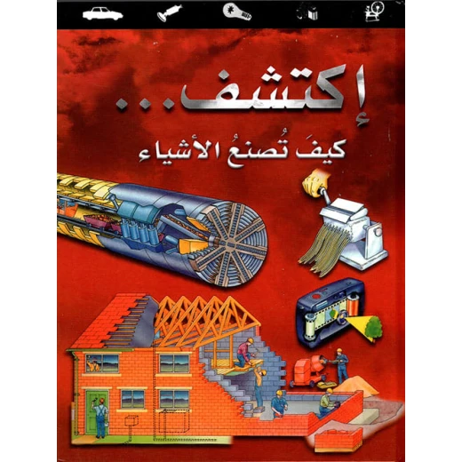 اكتشف كيف تُصنع الأشياء للأطفال (من 8 إلى 12 سنة) – حقائق مذهلة ورسوم ملونة تشرح صناعة الأشياء اليومية وتشعل فضول الأطفال | سلسلة اكتشف التعليمية بالعربية اكتشف كيف تُصنع الأشياء للأطفال (من 8 إلى 12 سنة) – حقائق مذهلة ورسوم ملونة تشرح صناعة الأشياء اليومية وتشعل فضول الأطفال | سلسلة اكتشف التعليمية بالعربية
