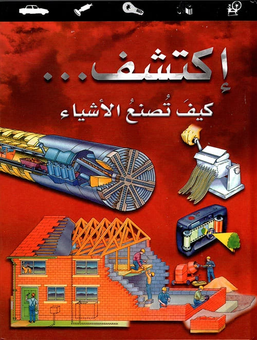 اكتشف كيف تُصنع الأشياء للأطفال (من 8 إلى 12 سنة) – حقائق مذهلة ورسوم ملونة تشرح صناعة الأشياء اليومية وتشعل فضول الأطفال | سلسلة اكتشف التعليمية بالعربية - دار الحياة
