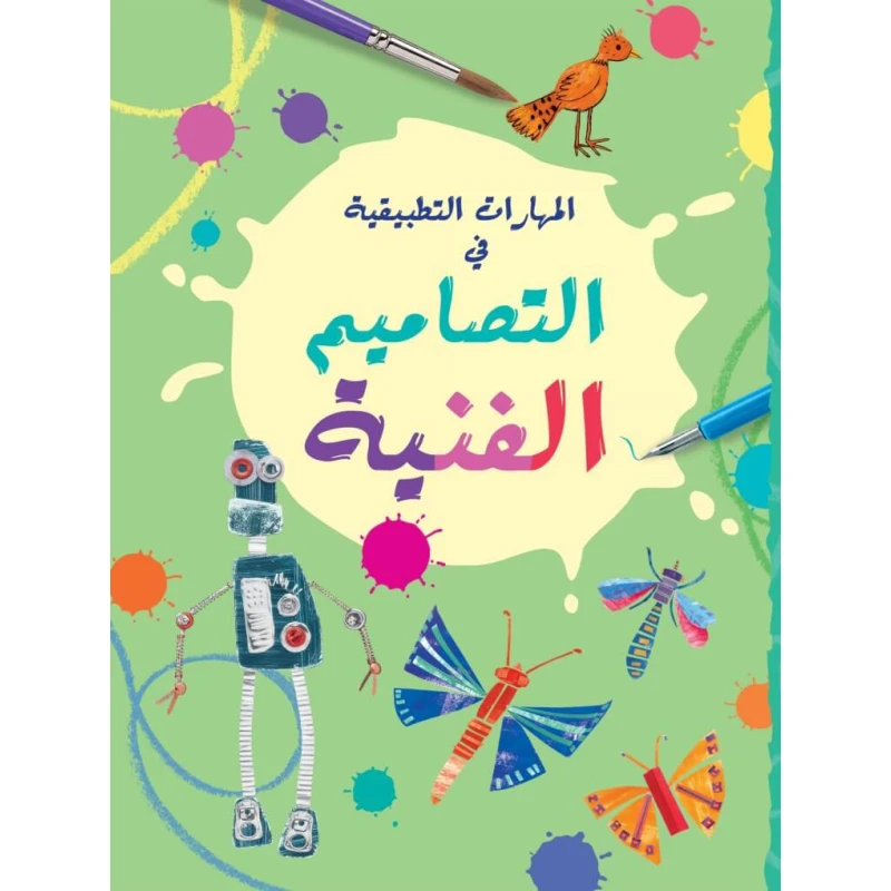 تصميم الفن للأطفال (من 8 إلى 12 سنة) – يلهم الإبداع من خلال رسومات وتصاميم مبتكرة ومشاريع ممتعة | سلسلة المهارات العملية بالعربية - دار الحياة