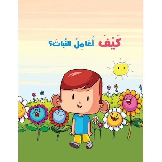كيف أعامل النبات - كتاب أطفال لنرمين شوقي كيف أعامل النبات - كتاب أطفال لنرمين شوقي