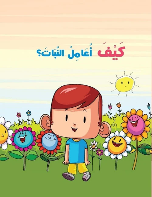 كيف أعامل النبات - كتاب أطفال لنرمين شوقي - دار الحياة
