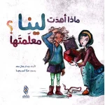 كتاب أطفال عربي ماذا أهدت لينا معلمتها؟ مناسب للأطفال من عمر 3 إلى 5 سنوات، قصة جذابة مع رسومات حيوية لتعزيز حب القراءة والتعلم المبكر - دار الحياة