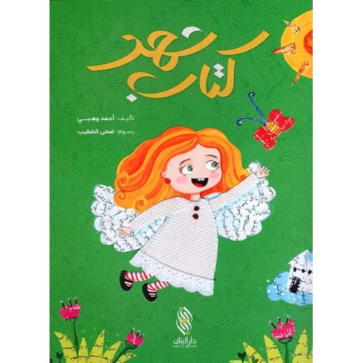 كتاب أطفال عربي: شهد لأحمد وهبي - للأعمار 3-5 كتاب أطفال عربي: شهد لأحمد وهبي - للأعمار 3-5