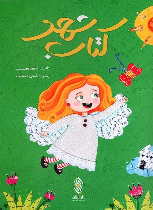 كتاب أطفال عربي: شهد لأحمد وهبي - للأعمار 3-5 - دار الحياة