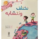 كتاب نختلف و نتشابه بقلم هبة حمزة - دار البنان