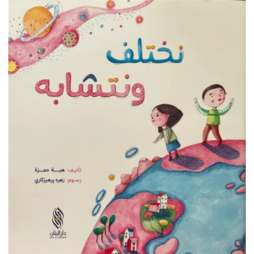 كتاب نختلف و نتشابه بقلم هبة حمزة كتاب نختلف و نتشابه بقلم هبة حمزة