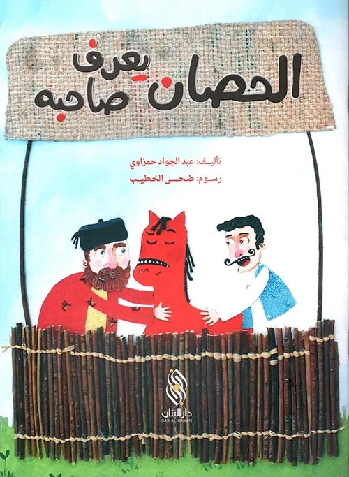الحصان يعرف صاحبه لعبد الجواد حمزاوي - كتاب أطفال عربي - دار الحياة