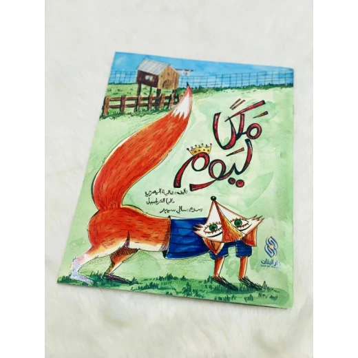 ملكة ليوم لـ غالية المصري - كتاب أطفال عربي