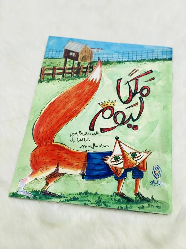 ملكة ليوم لـ غالية المصري - كتاب أطفال عربي - دار الحياة