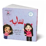 دار الكتاب التربوي: نتشابه - نختلف، كتاب أطفال عربي - دار الحياة