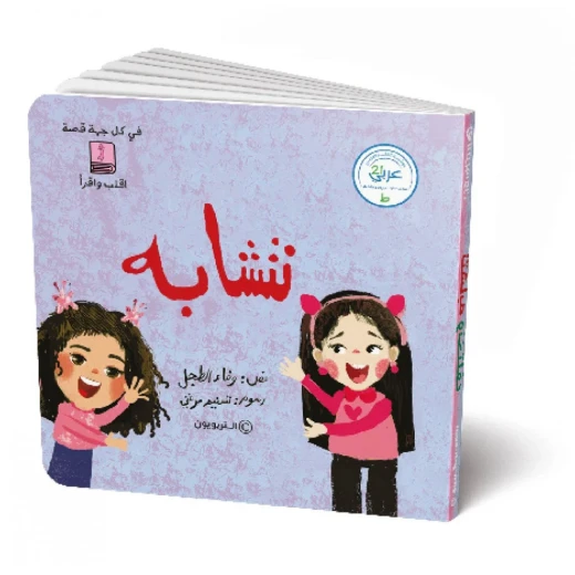 دار الكتاب التربوي: نتشابه - نختلف، كتاب أطفال عربي