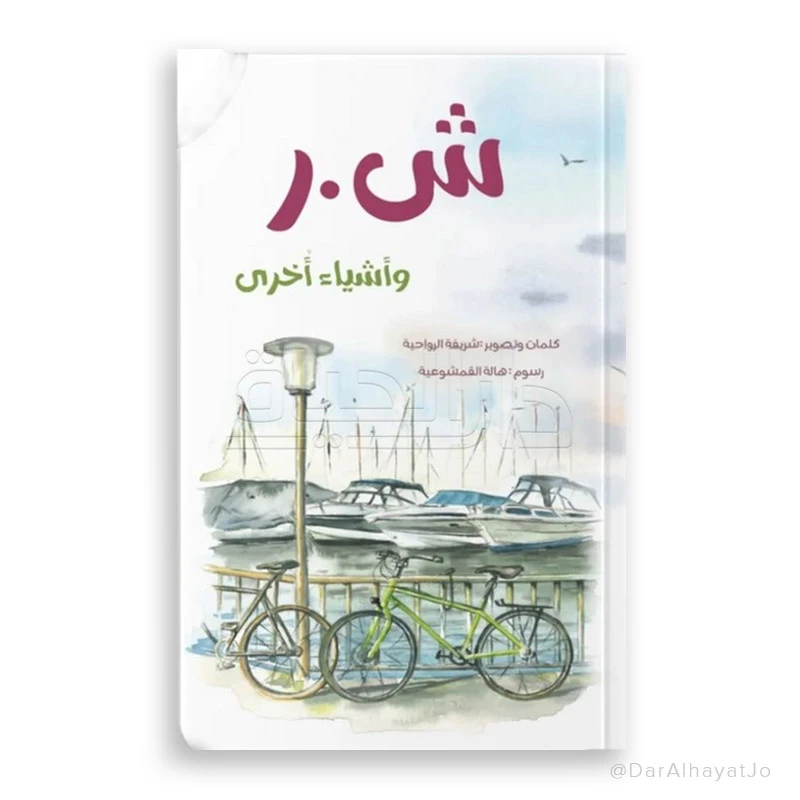 كتاب ش.ر وأشياء أخرى المصور للفئة العمرية 13-18 سنة - دار الحياة