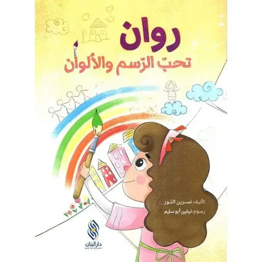 روان تحب الرسم والألوان لنسرين النور - كتاب أطفال روان تحب الرسم والألوان لنسرين النور - كتاب أطفال