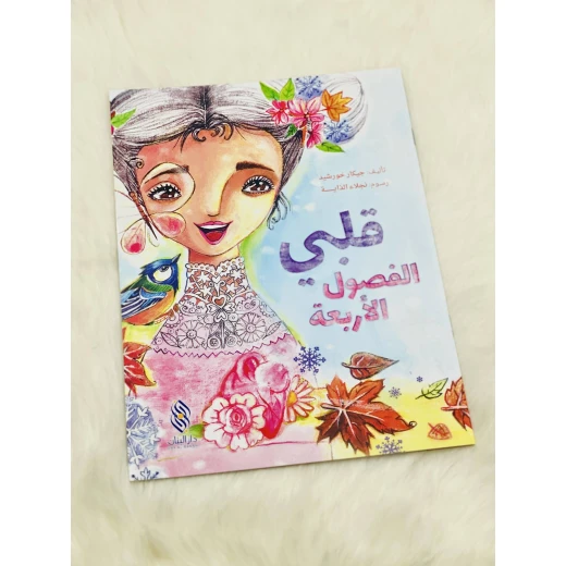 كتاب فصول السنة لجيكار خورشيد للأطفال