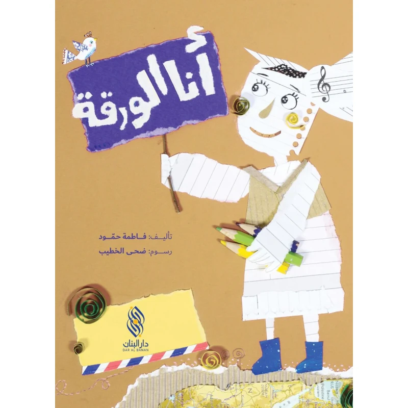كتاب دار البنان: 'أنا الورقة' لفاطمة حمود - للأعمار 6-9 سنوات - دار الحياة