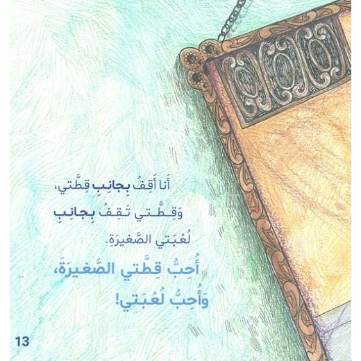 كتاب قطتي الصغيرة لسمر طاهر - أعمار 3-5 سنوات - دار الحياة - Image 2