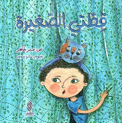 كتاب قطتي الصغيرة لسمر طاهر - أعمار 3-5 سنوات كتاب قطتي الصغيرة لسمر طاهر - أعمار 3-5 سنوات