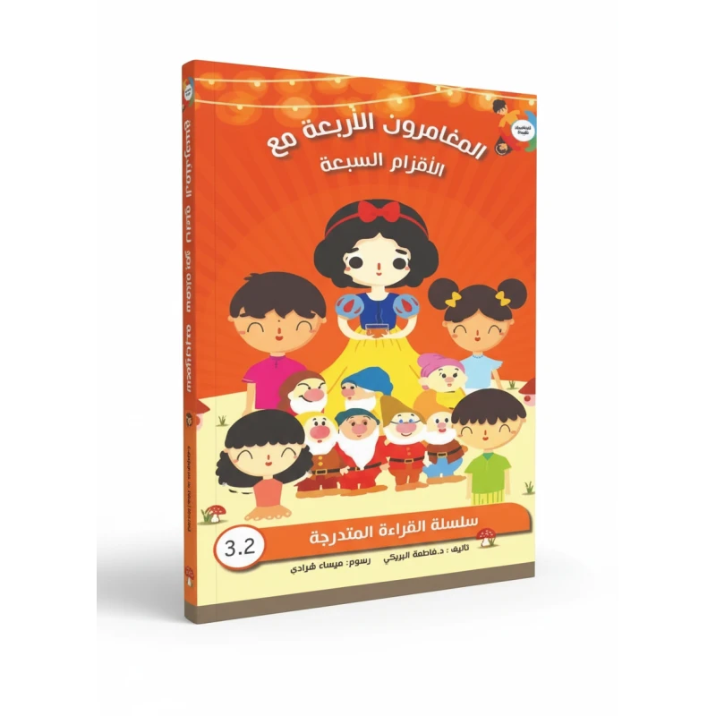 كتاب الأطفال: المغامرون الأربعة مع الأقزام السبعة بقلم فاطمة الباريكي، مغامرة شيقة في عالم سنو وايت، تنمية مهارات اللغة، مستويات القراءة، وأنشطة الفهم - دار الحياة